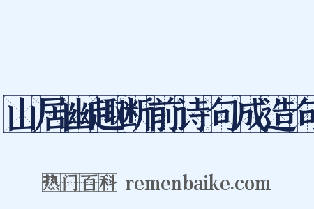 山居幽趣断前诗句成造句是什么意思的图片